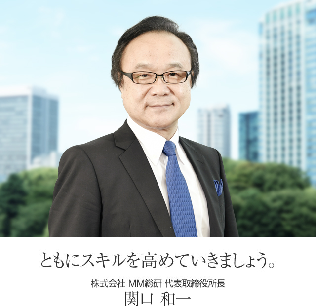 ともにスキルを高めていきましょう。 株式会社MM総研 代表取締役所長 中島 洋