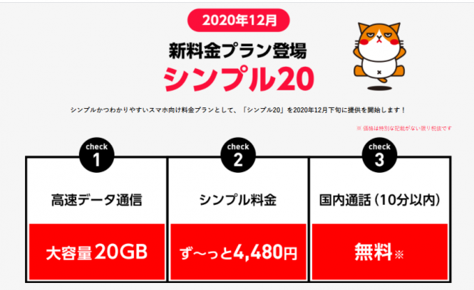 【画像2】Y!mobileの新料金プラン「シンプル20」